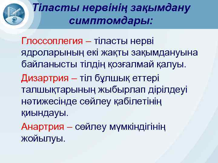 Тіласты нервінің зақымдану симптомдары: Глоссоплегия – тіласты нерві ядроларының екі жақты зақымдануына байланысты тілдің