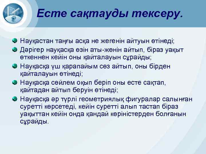 Есте сақтауды тексеру. Науқастан таңғы асқа не жегенін айтуын өтінеді; Дәрігер науқасқа өзін аты-жөнін