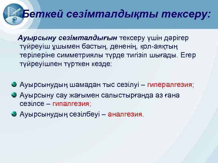 Беткей сезімталдықты тексеру: Ауырсыну сезімталдығын тексеру үшін дәрігер түйреуіш ұшымен бастың, дененің, қол-аяқтың терілеріне