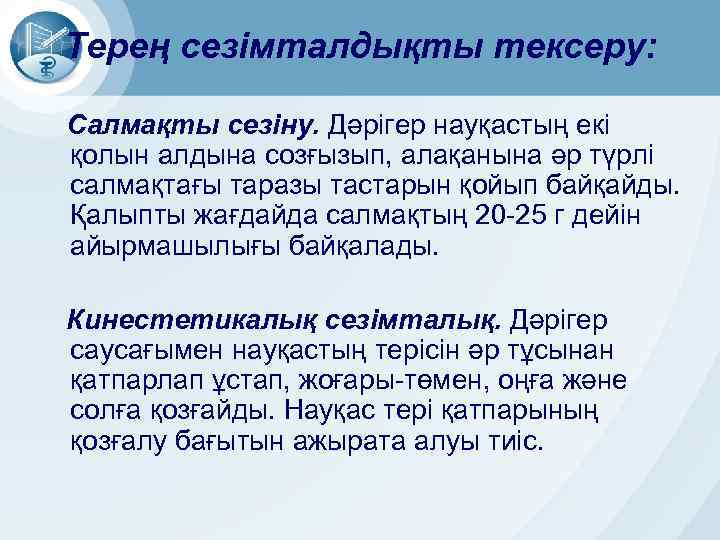 Терең сезімталдықты тексеру: Салмақты сезіну. Дәрігер науқастың екі қолын алдына созғызып, алақанына әр түрлі