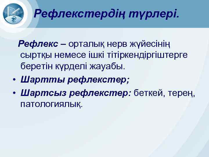 Рефлекстердің түрлері. Рефлекс – орталық нерв жүйесінің сыртқы немесе ішкі тітіркендіргіштерге беретін күрделі жауабы.