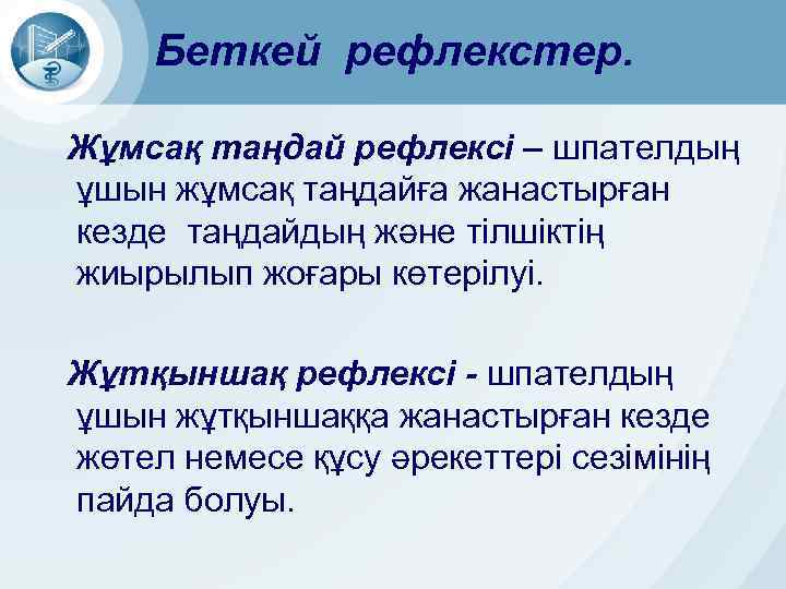 Беткей рефлекстер. Жұмсақ таңдай рефлексі – шпателдың ұшын жұмсақ таңдайға жанастырған кезде таңдайдың және