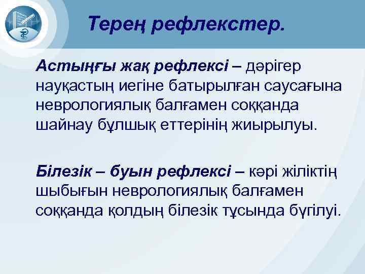 Терең рефлекстер. Астыңғы жақ рефлексі – дәрігер науқастың иегіне батырылған саусағына неврологиялық балғамен соққанда