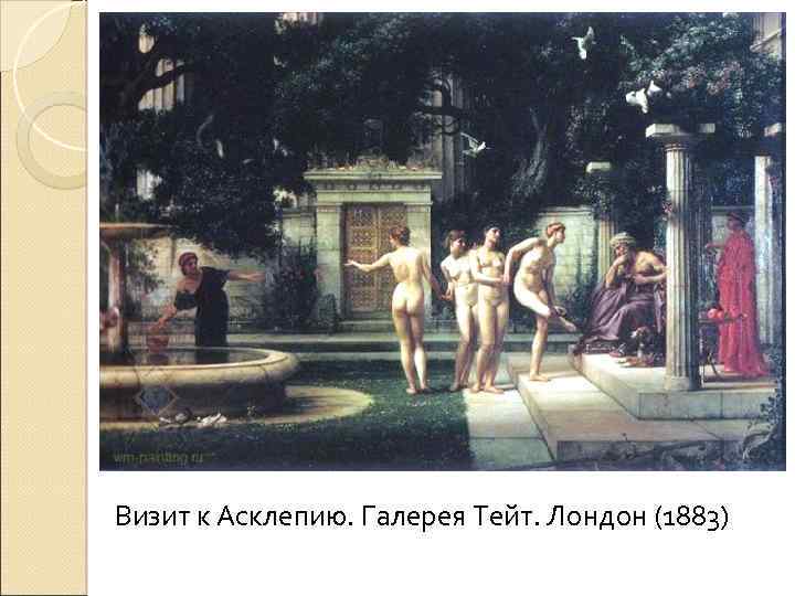 Визит к Асклепию. Галерея Тейт. Лондон (1883) 