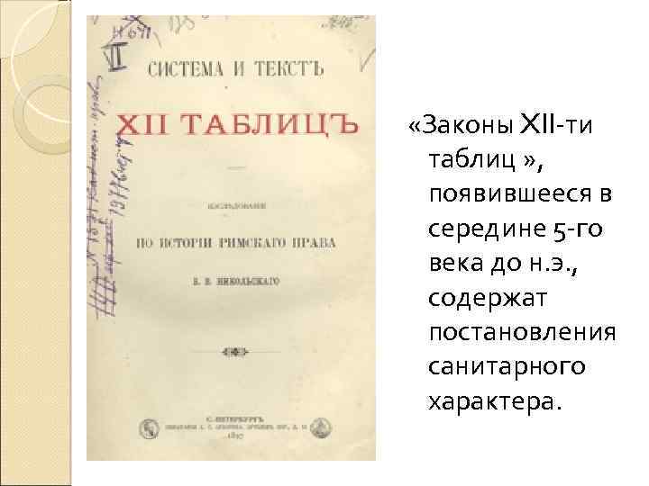  «Законы XII-ти таблиц » , появившееся в середине 5 -го века до н.