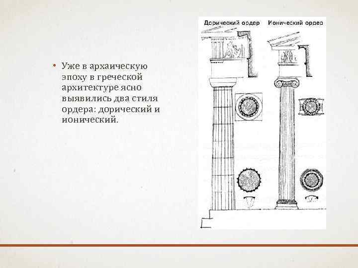  • Уже в архаическую эпоху в греческой архитектуре ясно выявились два стиля ордера: