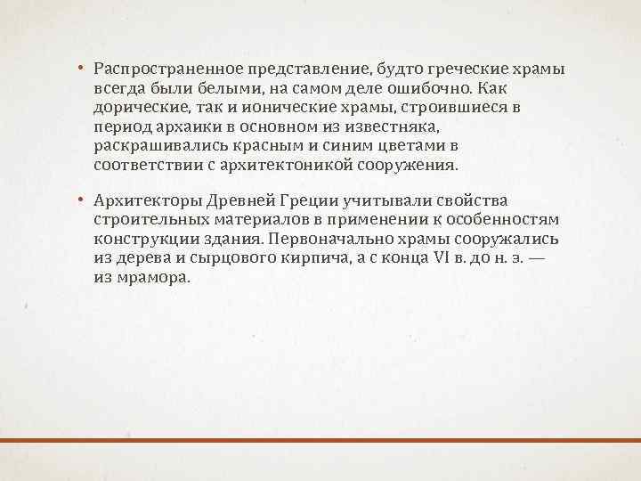  • Распространенное представление, будто греческие храмы всегда были белыми, на самом деле ошибочно.