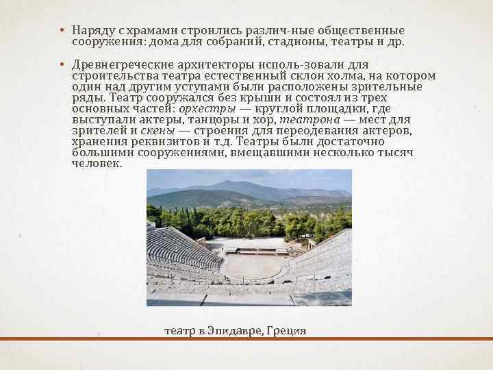  • Наряду с храмами строились различ ные общественные сооружения: дома для собраний, стадионы,