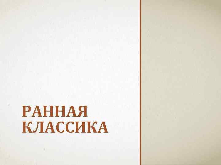 РАННАЯ КЛАССИКА 