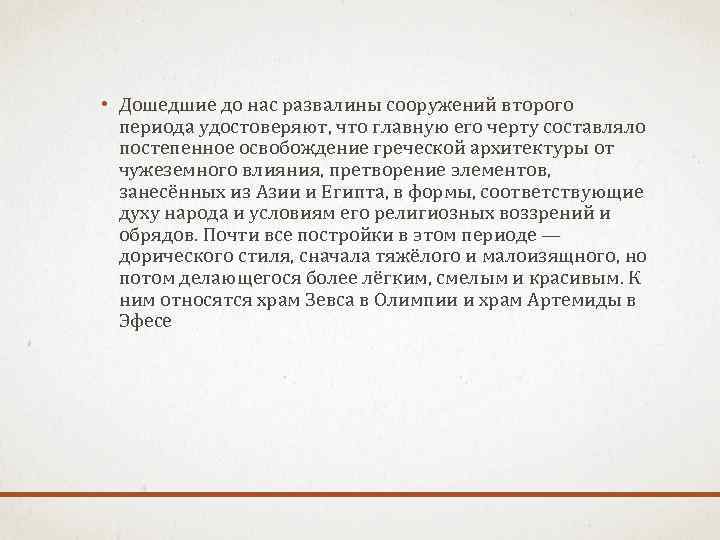  • Дошедшие до нас развалины сооружений второго периода удостоверяют, что главную его черту