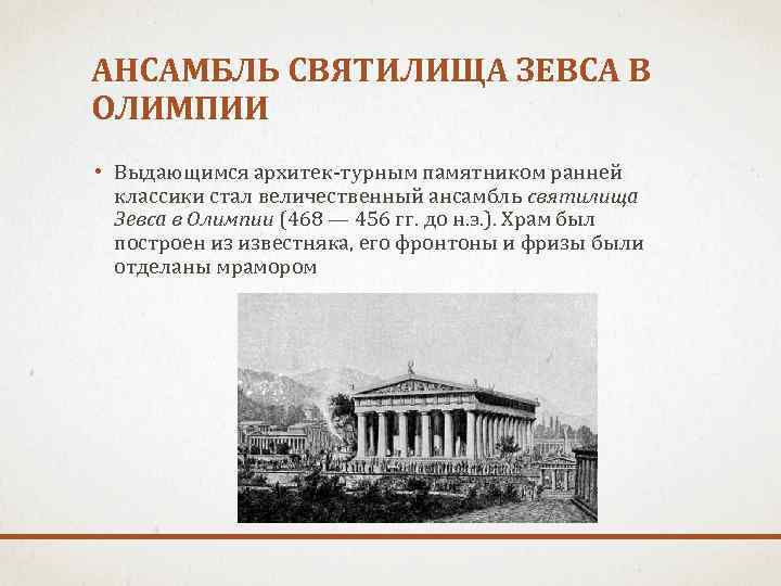 АНСАМБЛЬ СВЯТИЛИЩА ЗЕВСА В ОЛИМПИИ • Выдающимся архитек турным памятником ранней классики стал величественный