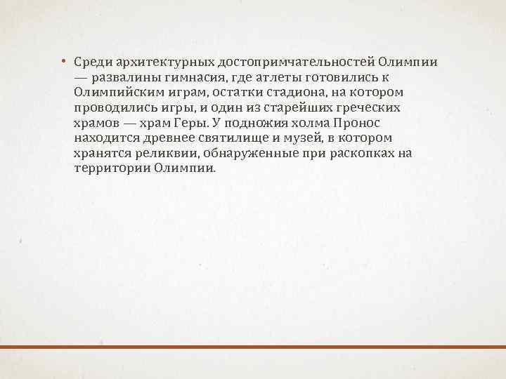  • Среди архитектурных достопримчательностей Олимпии — развалины гимнасия, где атлеты готовились к Олимпийским