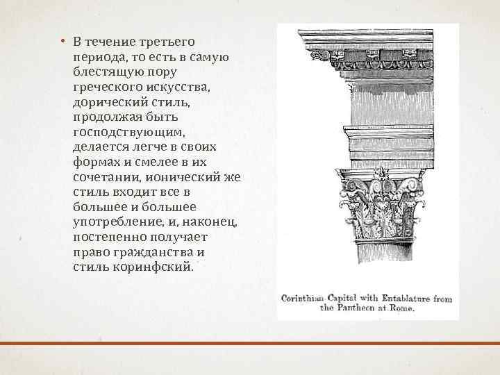  • В течение третьего периода, то есть в самую блестящую пору греческого искусства,