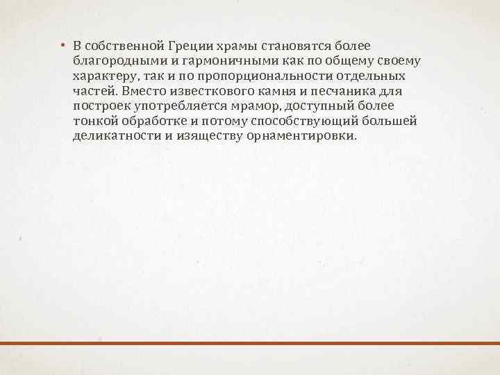  • В собственной Греции храмы становятся более благородными и гармоничными как по общему