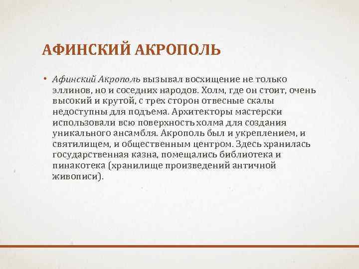 АФИНСКИЙ АКРОПОЛЬ • Афинский Акрополь вызывал восхищение не только эллинов, но и соседних народов.