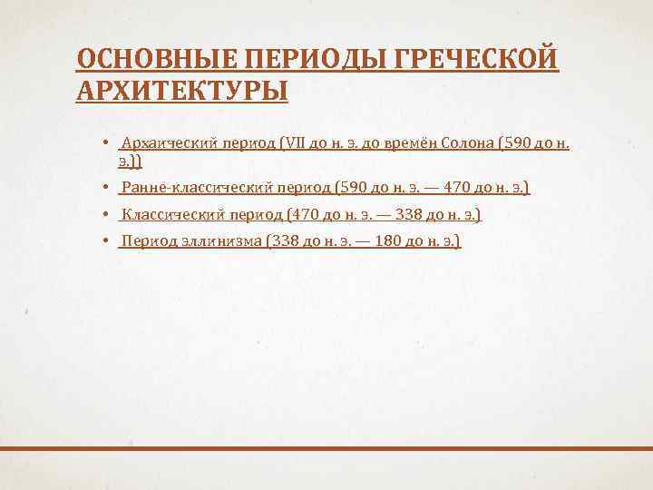 ОСНОВНЫЕ ПЕРИОДЫ ГРЕЧЕСКОЙ АРХИТЕКТУРЫ • Архаический период (VII до н. э. до времён Солона