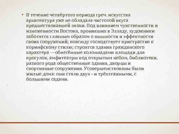  • В течение четвёртого периода греч. искусства архитектура уже не обладала чистотой вкуса