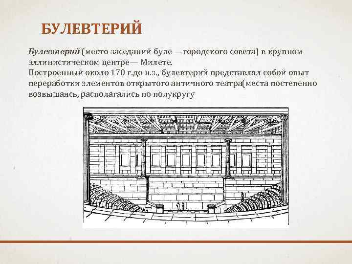 БУЛЕВТЕРИЙ Булевтерий (место заседаний буле —городского совета) в крупном эллинистическом центре— Милете. Построенный около