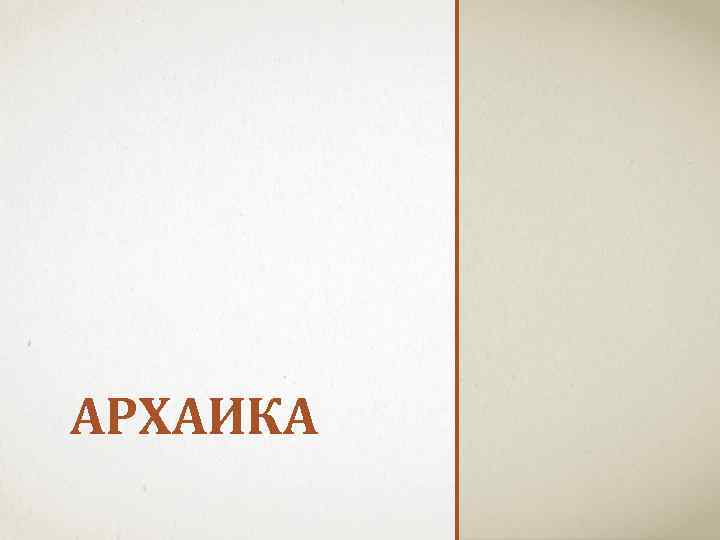 АРХАИКА 