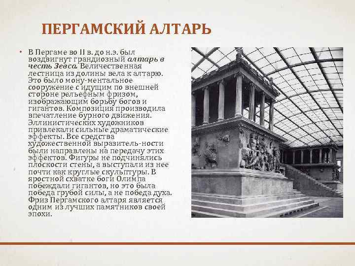 Пергамский алтарь презентация