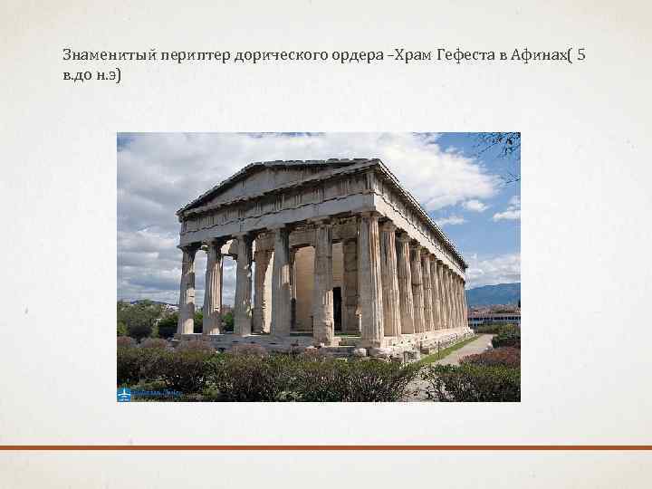 Знаменитый периптер дорического ордера –Храм Гефеста в Афинах( 5 в. до н. э) 