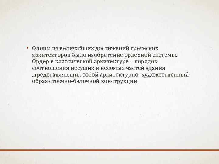  • Одним из величайших достижений греческих архитекторов было изобретение ордерной системы. Ордер в