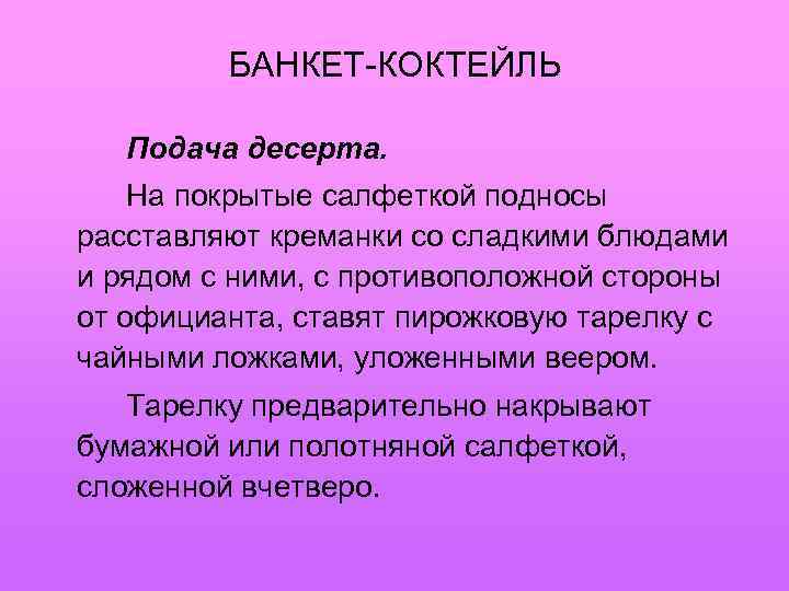 БАНКЕТ-КОКТЕЙЛЬ Подача десерта. На покрытые салфеткой подносы расставляют креманки со сладкими блюдами и рядом