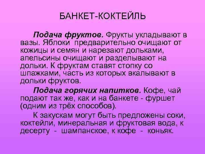 БАНКЕТ-КОКТЕЙЛЬ Подача фруктов. Фрукты укладывают в вазы. Яблоки предварительно очищают от кожицы и семян