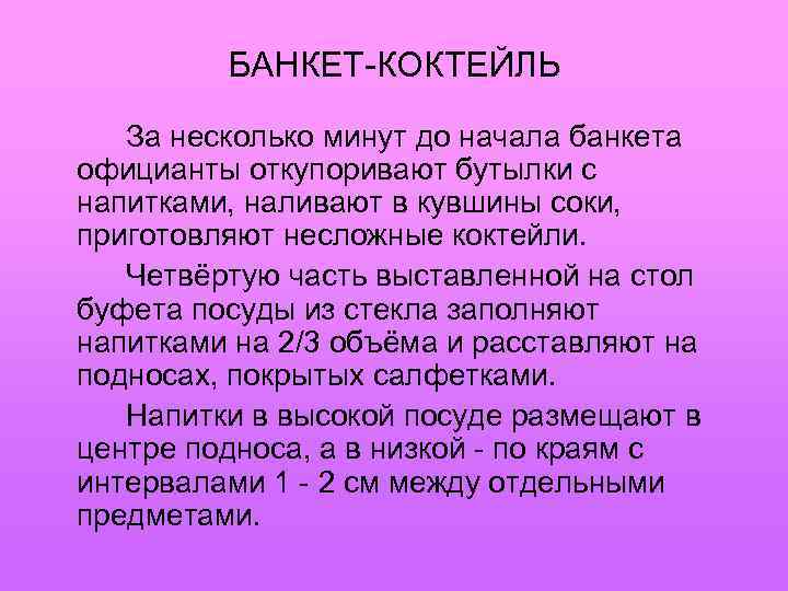 БАНКЕТ-КОКТЕЙЛЬ За несколько минут до начала банкета официанты откупоривают бутылки с напитками, наливают в