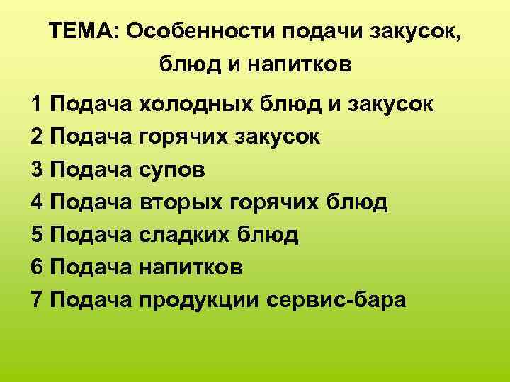 ТЕМА: Особенности подачи закусок, блюд и напитков 1 Подача холодных блюд и закусок 2