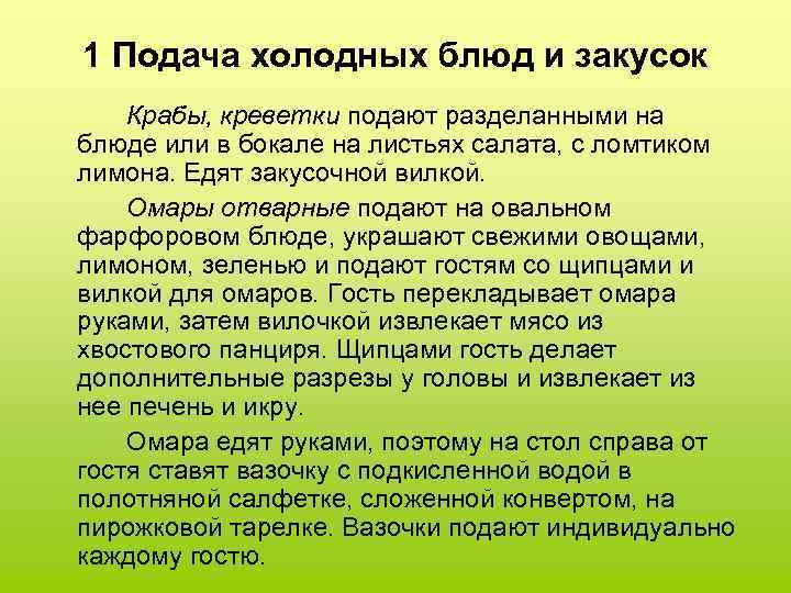 1 Подача холодных блюд и закусок Крабы, креветки подают разделанными на блюде или в