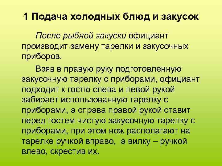 1 Подача холодных блюд и закусок После рыбной закуски официант производит замену тарелки и