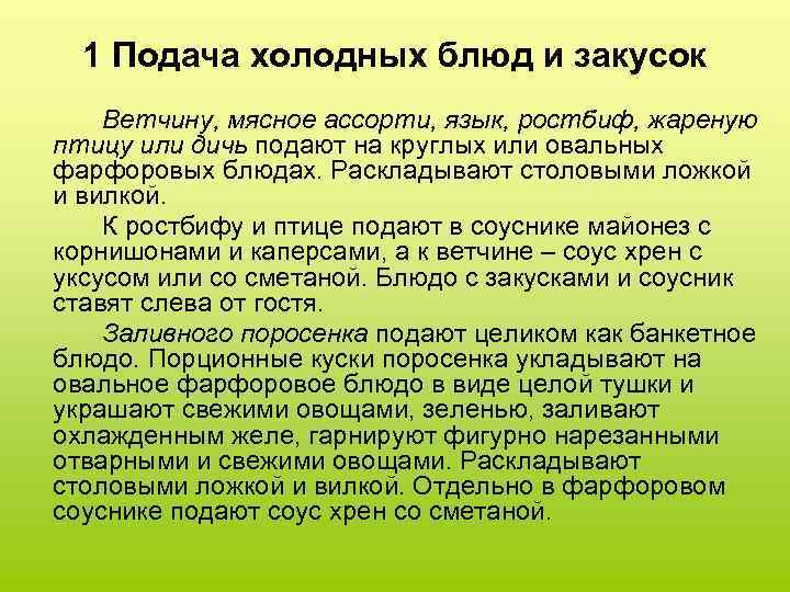 1 Подача холодных блюд и закусок Ветчину, мясное ассорти, язык, ростбиф, жареную птицу или