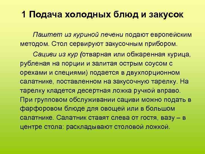 1 Подача холодных блюд и закусок Паштет из куриной печени подают европейским методом. Стол