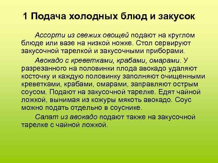 1 Подача холодных блюд и закусок Ассорти из свежих овощей подают на круглом блюде