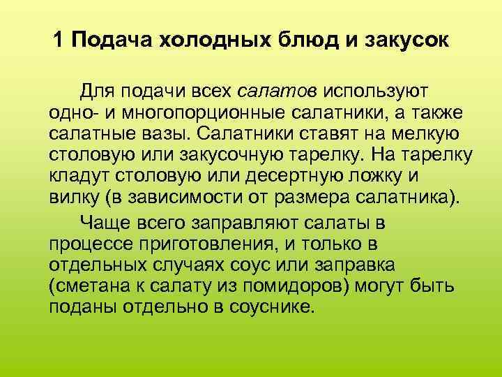 1 Подача холодных блюд и закусок Для подачи всех салатов используют одно- и многопорционные