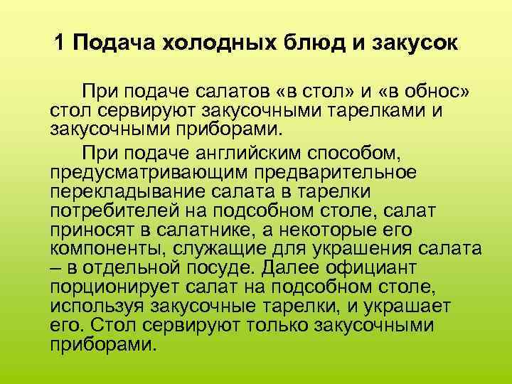 1 Подача холодных блюд и закусок При подаче салатов «в стол» и «в обнос»