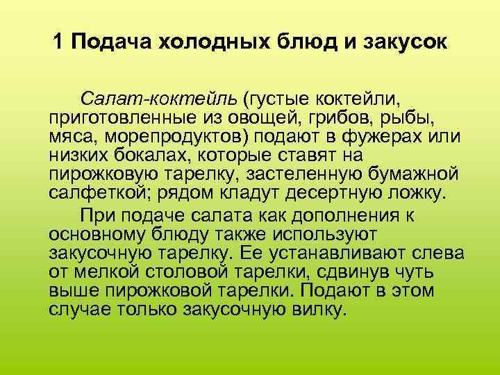 1 Подача холодных блюд и закусок Салат-коктейль (густые коктейли, приготовленные из овощей, грибов, рыбы,