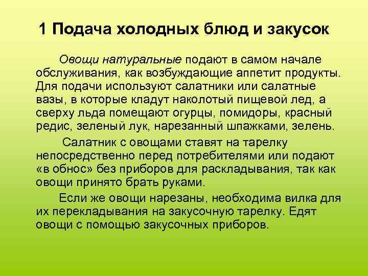 1 Подача холодных блюд и закусок Овощи натуральные подают в самом начале обслуживания, как