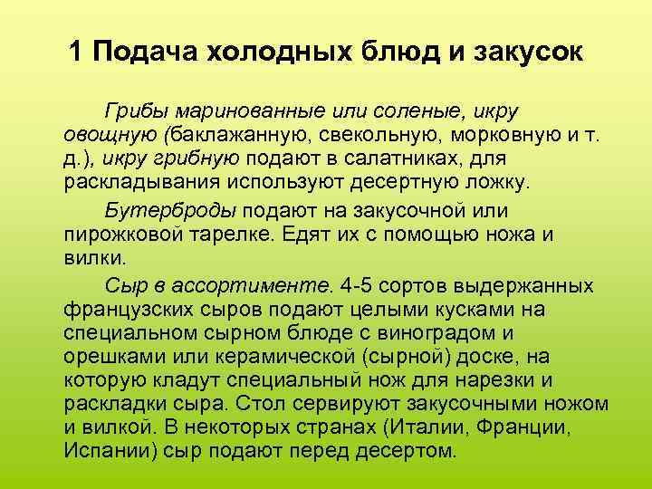 1 Подача холодных блюд и закусок Грибы маринованные или соленые, икру овощную (баклажанную, свекольную,