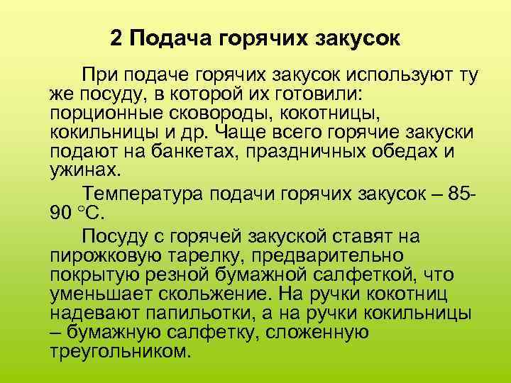 2 Подача горячих закусок При подаче горячих закусок используют ту же посуду, в которой