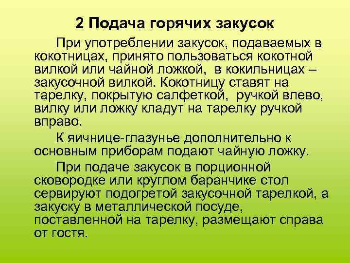 2 Подача горячих закусок При употреблении закусок, подаваемых в кокотницах, принято пользоваться кокотной вилкой