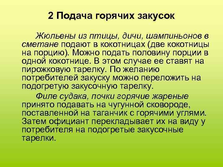 2 Подача горячих закусок Жюльены из птицы, дичи, шампиньонов в сметане подают в кокотницах