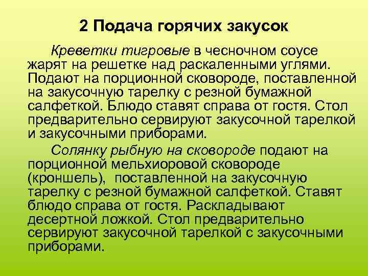 2 Подача горячих закусок Креветки тигровые в чесночном соусе жарят на решетке над раскаленными