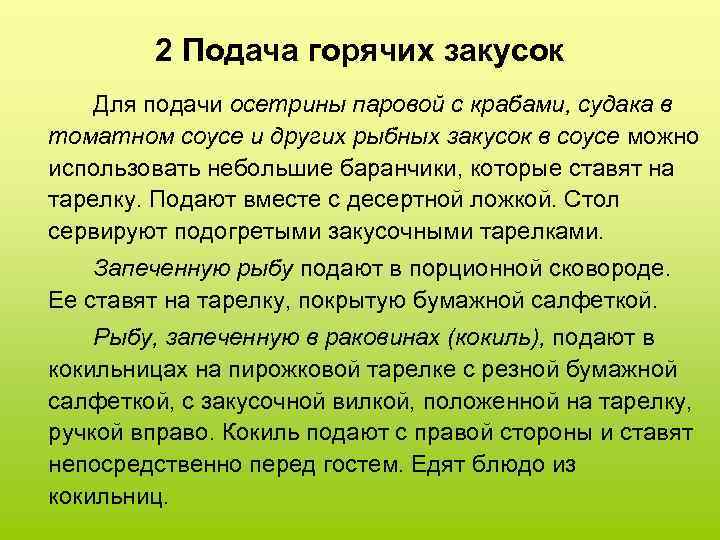 2 Подача горячих закусок Для подачи осетрины паровой с крабами, судака в томатном соусе