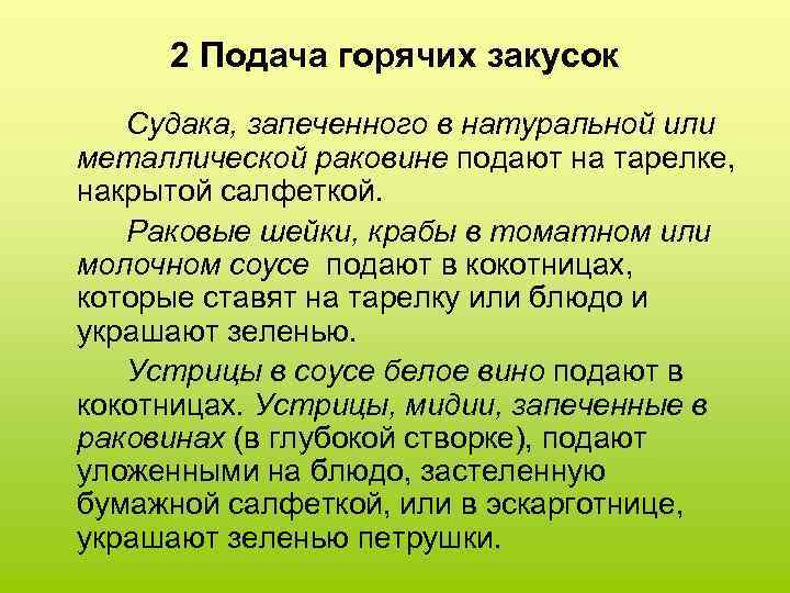 2 Подача горячих закусок Судака, запеченного в натуральной или металлической раковине подают на тарелке,