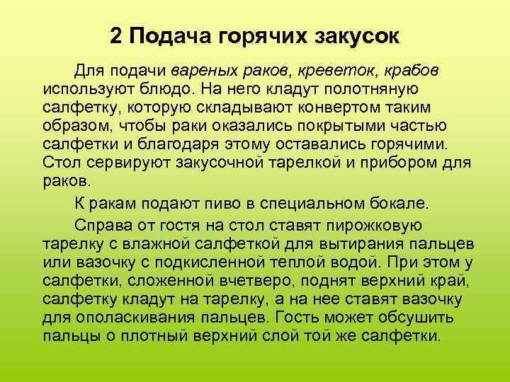 2 Подача горячих закусок Для подачи вареных раков, креветок, крабов используют блюдо. На него