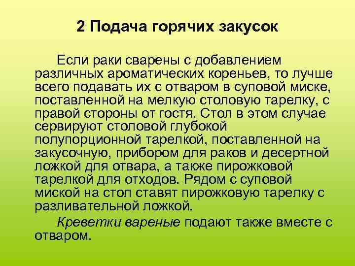 2 Подача горячих закусок Если раки сварены с добавлением различных ароматических кореньев, то лучше