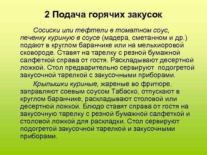 2 Подача горячих закусок Сосиски или тефтели в томатном соус, печенку куриную в соусе