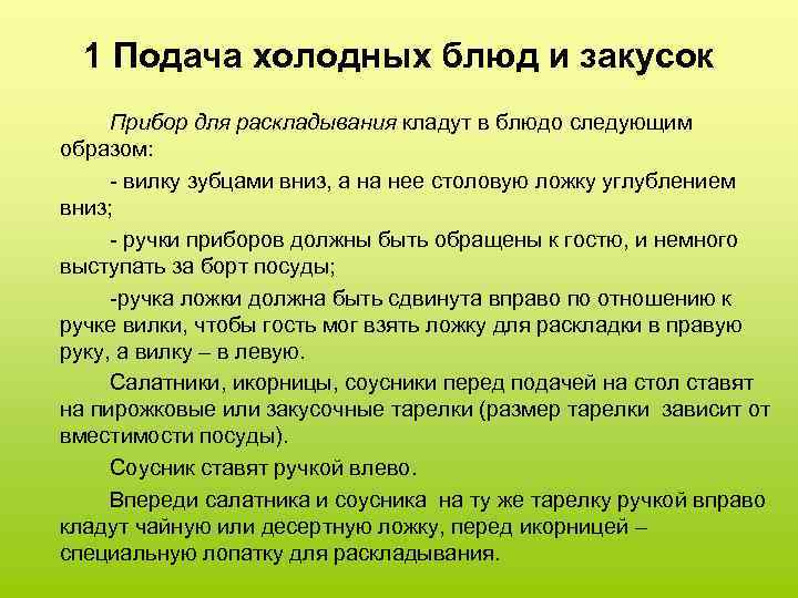 1 Подача холодных блюд и закусок Прибор для раскладывания кладут в блюдо следующим образом: